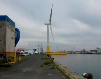 法国首个<em>漂浮式风电机组</em>开始投运