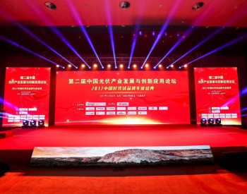 潞安太阳能荣登2017年度“中国好光伏”品牌榜