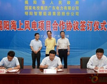 廣東省揭陽簽訂海上風電開發暨研發等6個項目合作協議