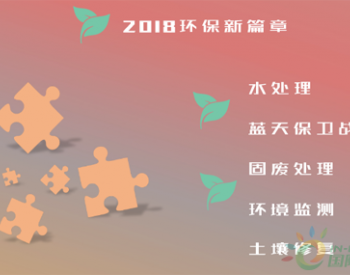 2018新篇章：你看好的<em>环保产业</em>在哪里？ 　　