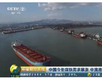 300多艘货船在澳大利亚港口排队 将煤铁<em>运往中国</em>