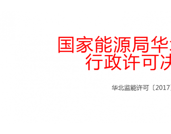 华北能源监管局关于准予北京市皓凯博大电力工程有限公司等单位承装（修、试）电力设施许可的决定