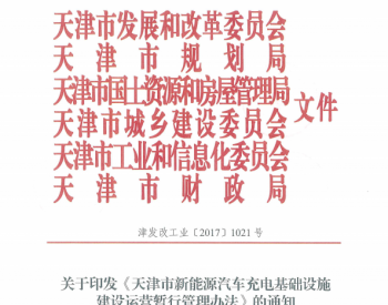 <em>天津发改</em>委：发布《天津市新能源汽车充电基础设施建设运营暂行管理办法》