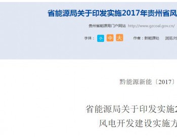 貴州省能源局關于印發實施2017年貴州省風電開發建設實施方案的通知