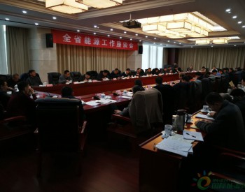 江西省能源局组织召开2018年全省能源工作座谈会