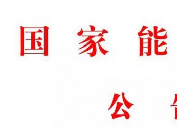 国家能源局发布第12号公告 确定2018年80个<em>能源类</em>选题（附公告）