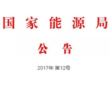 国家能源局发布第12号公告 确定2018年80个<em>能源类</em>选题（附公告）