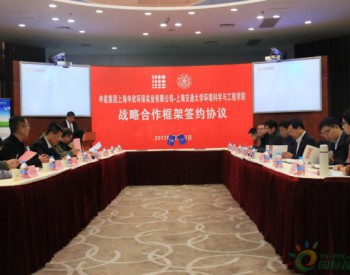 <em>环境学院</em>与上海申欣环保实业有限公司签订战略合作框架协议