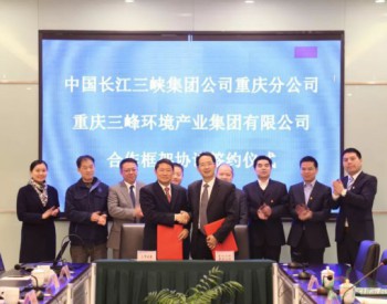 <em>三峰环境</em>与中国长江三峡集团重庆分公司签合作协议 携手开拓国内外垃圾发电市场