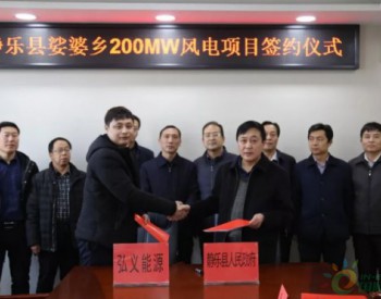 <em>山西忻州</em>静乐县娑婆乡200MW、漫岩70MW两个风电项目成功签约
