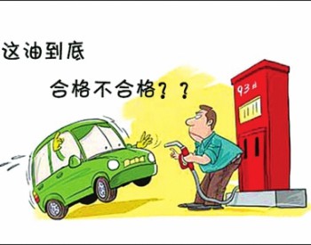 广西壮族自治区<em>流通领域</em>车用成品油合格率超九成