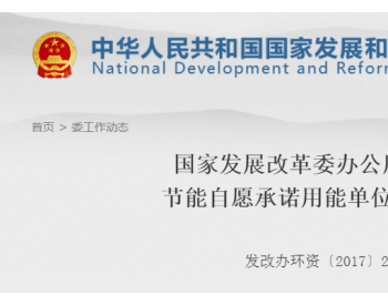 国家发展改革委办公厅关于发布节能自愿承诺用能单位名单的通知