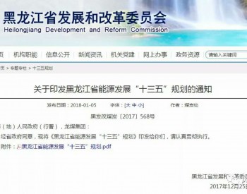 最新 | 9GW！全国排名第九！黑龙江省风电“十三五”规划目标已定！