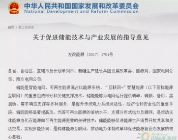 盤(pán)點(diǎn)2017丨儲(chǔ)能的<em>重要性</em>被擺上臺(tái)面