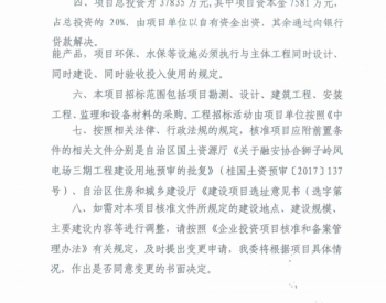 核准|广西壮族自治区发展和改革委员会关于融安狮子<em>岭风电场</em>三期工程核准的批复
