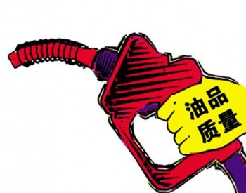 淄博公布一批成品油抽检结果 两家加油站被检不合格