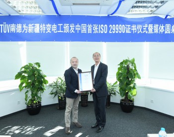 TÜV南德为新疆特变电工颁发国内首张ISO 29990认证证书