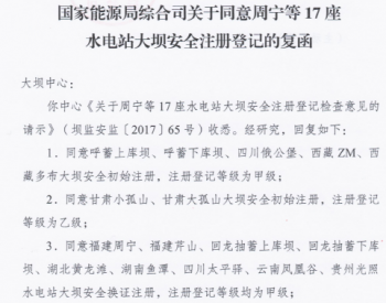 国家能源局同意<em>周宁</em>等17座水电站大坝安全注册登记的复函
