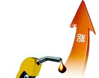 发改委：自2018年1月12日24时起，国内汽、柴油价格每吨分别提高180元和175元