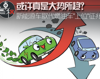 真是大势所趋？新能源车取代<em>燃油</em>车"上位"征兆