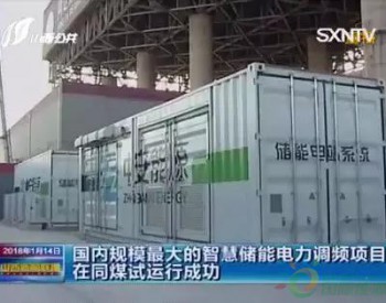 <em>科陆</em>承建国内规模最大的智慧储能电力调频项目在同煤试运行成功