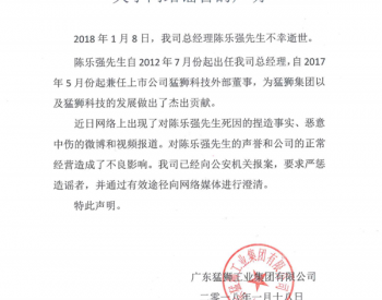 猛狮集团回应总经理<em>陈乐强</em>赌输29亿系谣言 微博网友公开道歉