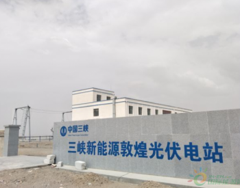 <em>科华恒盛</em>助力中国三峡建设打造敦煌光伏电站 在戈壁中建起蓝色腹地