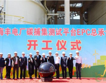 亚洲首个碳捕集测试平台在华润电力<em>海丰电厂</em>开工