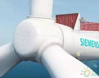 西門子歌美颯獲法國500MW海上風電項目