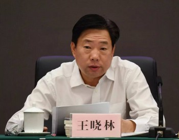 国家能源局党组成员、副局长<em>王晓林</em>涉嫌严重违纪接受组织审查