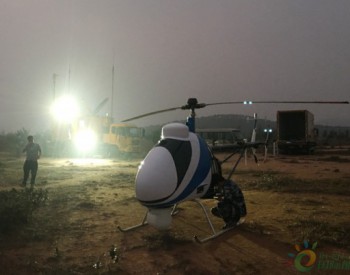 南方电网自主研发的第二代大型<em>电力巡检</em>无人直升机首次夜巡