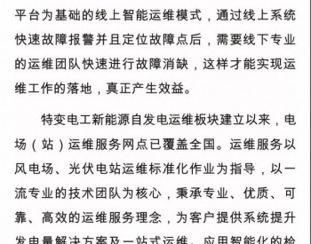 光伏电站<em>中线</em>上线下结合的全面运维服务（下篇）