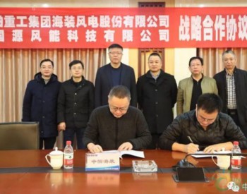 中国海装与江苏国源<em>风能科技</em>有限公司签订战略合作协议