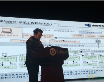 贵州电网公司李庆生：集成可再生能源的主动配电网研究及示范工程应用介绍
