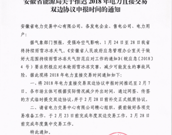 安徽省发布关于推迟2018年<em>电力直接交易</em>双边协议申报时间的通知