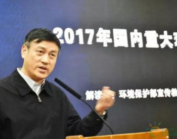 环保部<em>新闻发言人</em>刘友宾解读2017年度国内十大环境新闻