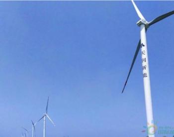 <em>滑县</em>金堤80兆瓦风电场工程并网发电