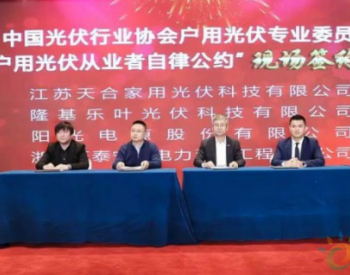 户用光伏专业委员会在京成立 45家委员单位签署《户用光伏从业者自律公约》