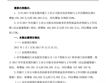 【业绩】<em>华能水电</em>2017年年度业绩预计同比增长313%到333%