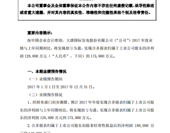 大唐发电2017年净利润12.80亿至17.50亿元 同比增长149%至167%