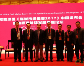 SUC项目中<em>国办</em>公室携手国际能源署（IEA）在京发布《煤炭市场报告2017》