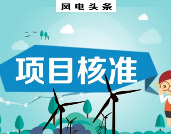 独家 | 2114MW风电场项目，600MW<em>海上项目</em>，1月30个核准项目21个都在湖北！