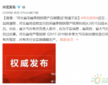 河北省澄清：“河北省采暖季钢铁限产日期推迟”报道不实