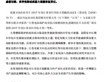 科远股份发布关于获得江苏省<em>科学技术奖</em>一等奖的公告