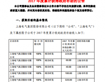 上海电气收到4.6亿元<em>政府补贴</em>