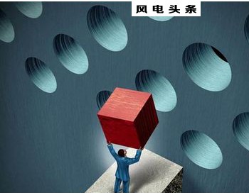 總投資177.88億元！約2GW！2018年江西省29個省級重點風電項目都有哪些？
