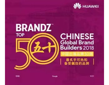 华为增速最快！「BrandZ中国出海品牌五<em>十强</em>」出炉