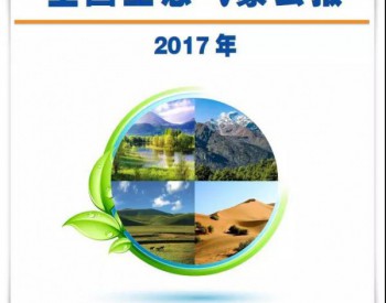 中国气象局发布《2017年全国<em>生态气象</em>公报》