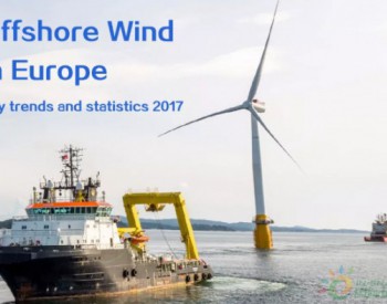 独家 | 2017数据汇总及2018市场预测……<em>EWEA</em>公布海上风电报告！