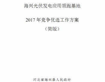 刚刚，海兴县光伏应用领跑基地2017年<em>竞争优选</em>工作方案发布